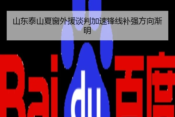 山东泰山夏窗外援谈判加速锋线补强方向渐明